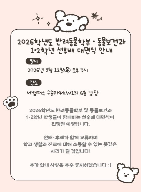 2026학년도 반려동물학부 · 동물보건과 1·2학년 선후배 대면식 안내