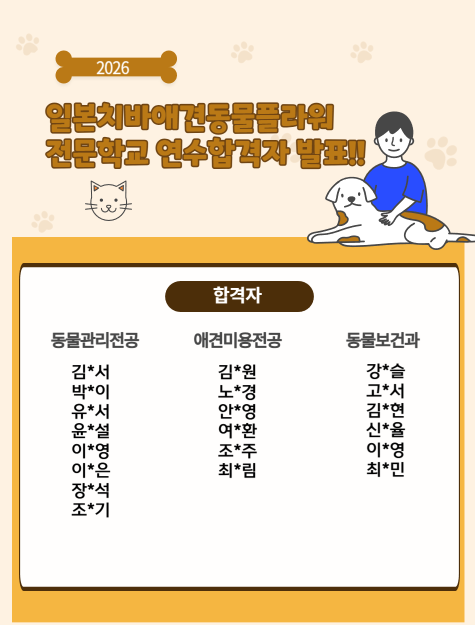 2026 일본 해외 전공연수 합격자 발표 (치바애견동물플라워전문학교)