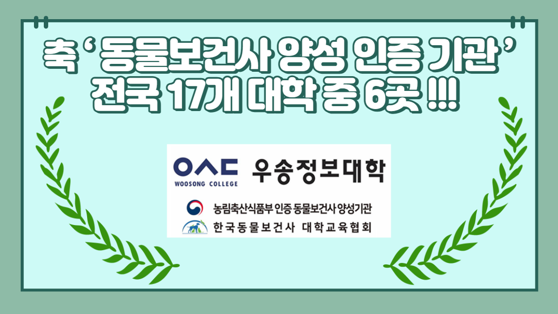 우송정보대학 동물보건과 '2023년 동물보건사 양성기관 평가인증' 획득 ! '완전(3년)인증대학'으로 선정