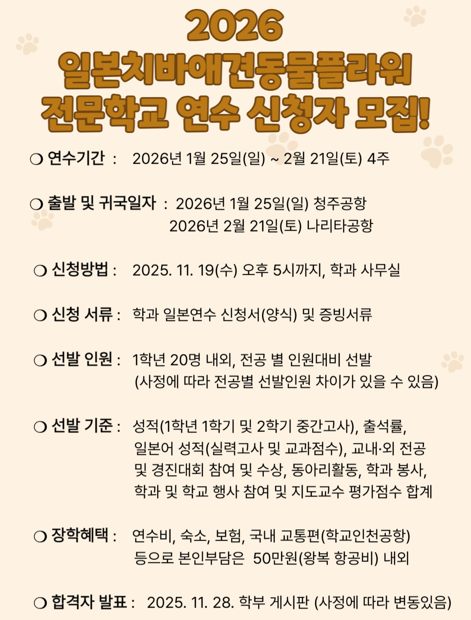 2026 일본 해외 전공연수 공고문(치바애견동물플라워전문학교)