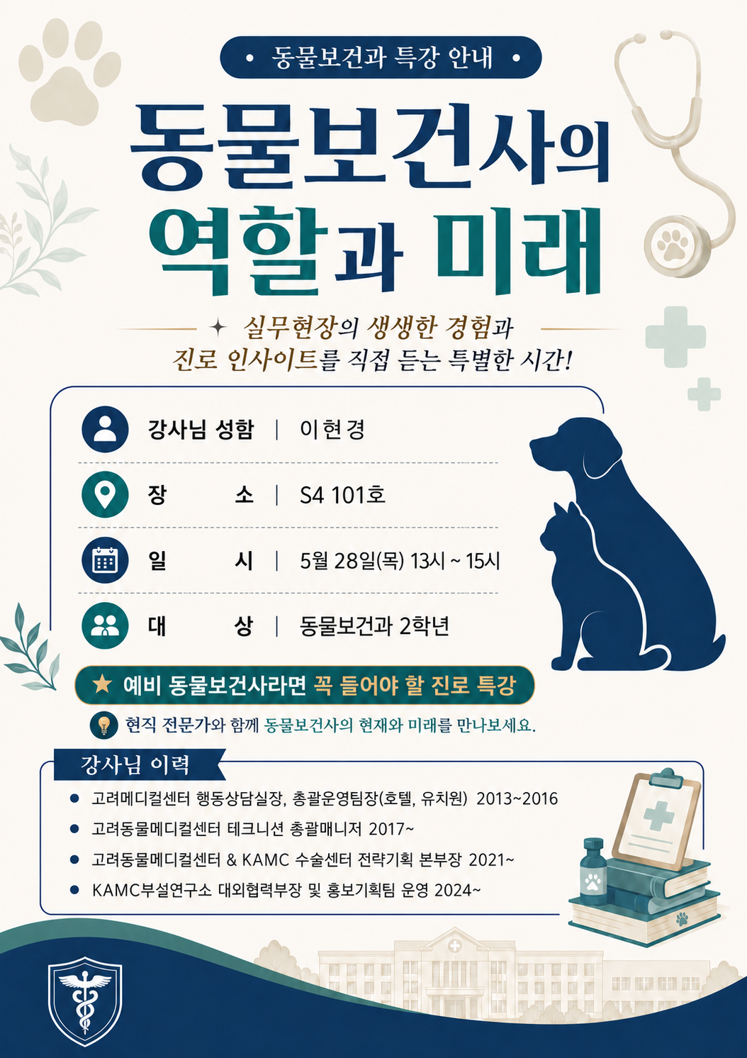 2026학년도 1학기 동물보건과 초청 특강 시행