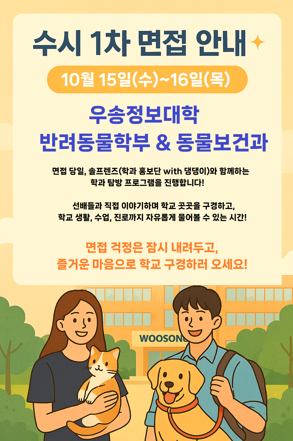 2026학년도 신입생 모집 동물보건과 수시 1차 면접