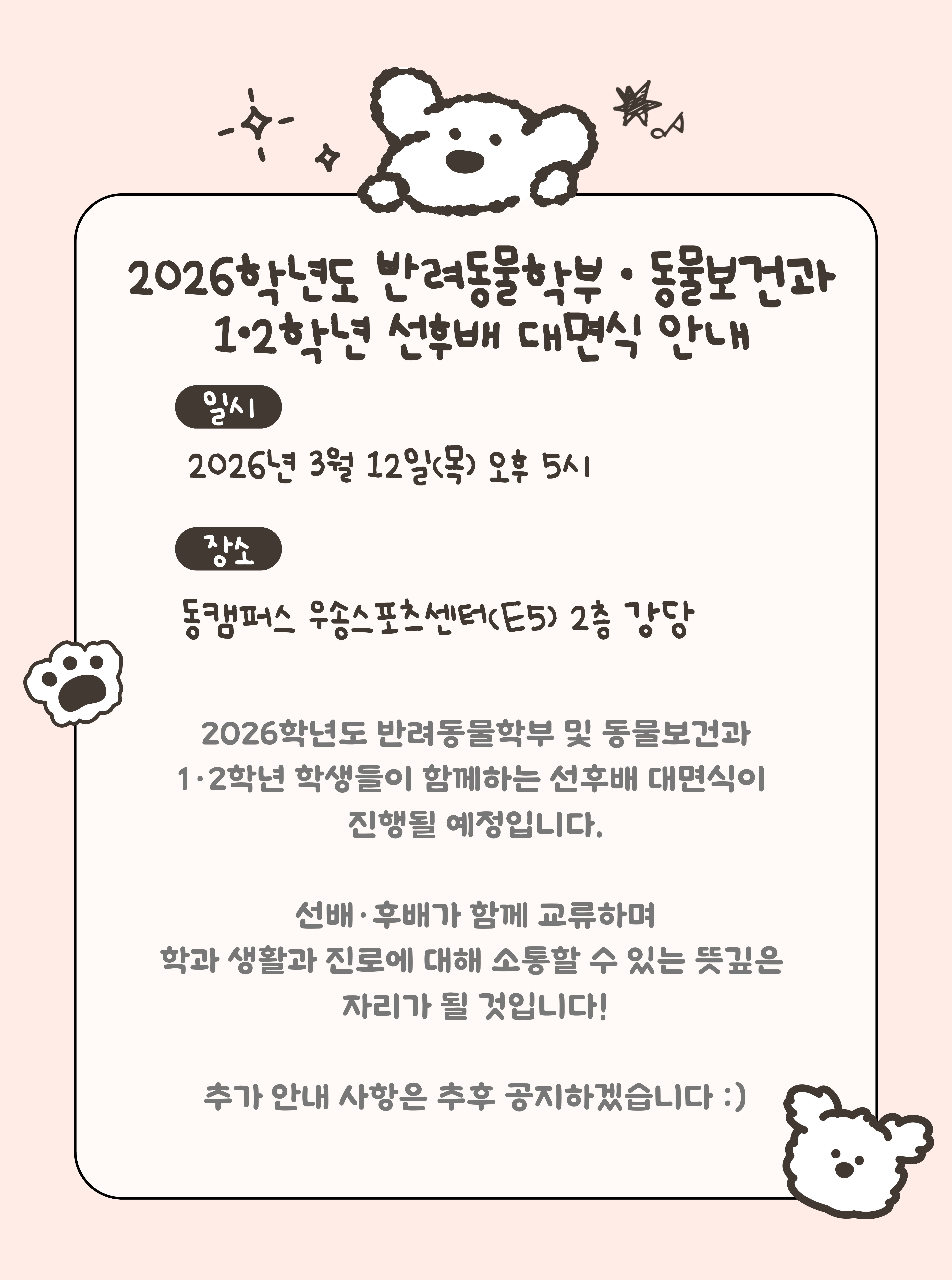 2026학년도 반려동물학부 · 동물보건과 1·2학년 선후배 대면식...