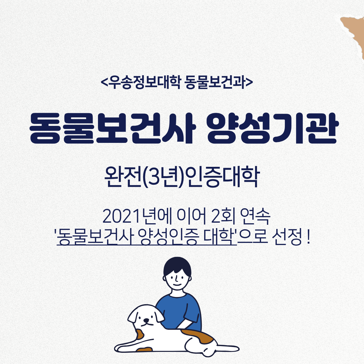 동물보건과 동물보건사 양성기관 2023년도~ 2회 연속 인증